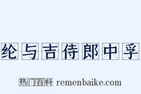 纶与吉侍郎中孚是什么意思的图片
